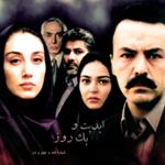 ابدیت و یک روز، شماره صد و چهل و دو: بیست سال پس از «شوکران» با «بهروز افخمی» (بخش دوم)