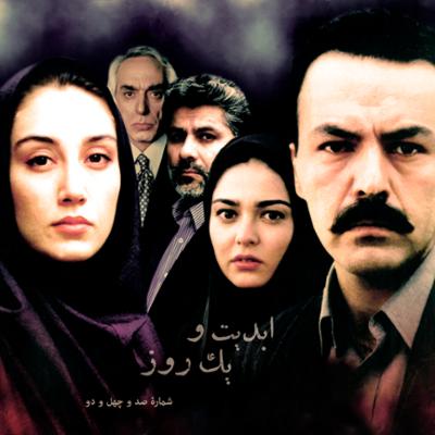 آهنگ ابدیت و یک روز، شماره صد و چهل و دو: بیست سال پس از «شوکران» با «بهروز افخمی» (بخش دوم)