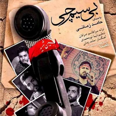 آهنگ بی سیم چی