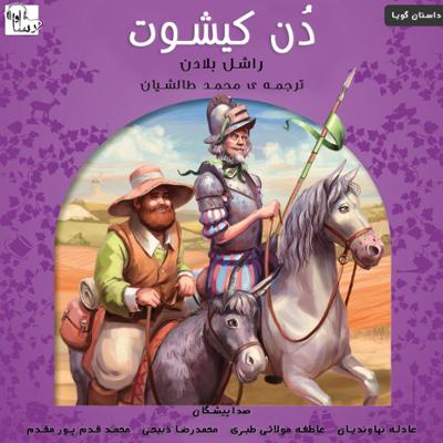 آهنگ دن کیشوت