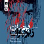 زیر باران پنهان قسمت سی و سوم