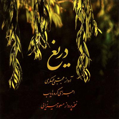 آهنگ آواز و نی - آواز و سنتور