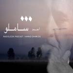 قصیده ی بامداد (گرامیداشت احمد شاملو)