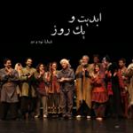 ابدیت و یک روز، شماره نود و دو: حقیقت و مرد دانا؛ مجموعه گفت‌و‌گو‌هایی پیرامون هشتاد سالگی تولد «بهرام بیضایی» (۴)