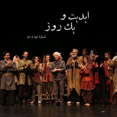 آهنگ ابدیت و یک روز، شماره نود و دو: حقیقت و مرد دانا؛ مجموعه گفت‌و‌گو‌هایی پیرامون هشتاد سالگی تولد «بهرام بیضایی» (۴)