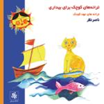 خروسه می گه قوقولی قوقو