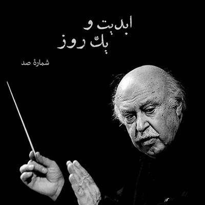 آهنگ ابدیت و یک روز، شماره ۱۰۰: «فرهاد فخرالدینی» به روایت «محمد‌علی نجفی»‏