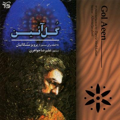 آهنگ مضراب پرانی حسینی - (شور)