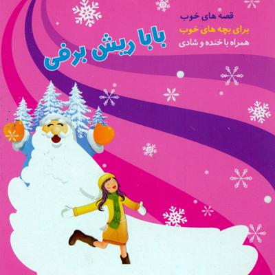 آهنگ بابا ریش برفی