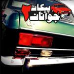 پیکان جوانان - قسمت دوم