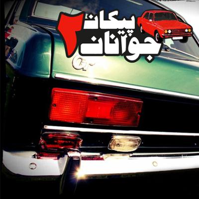 آهنگ پیکان جوانان - قسمت دوم