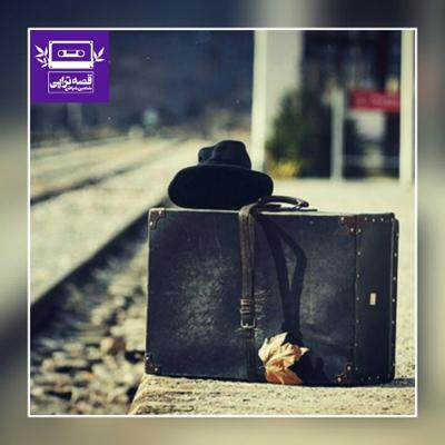 آهنگ چمدان برزنتی