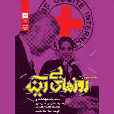 آهنگ روزهای بی آینه قسمت هفتم