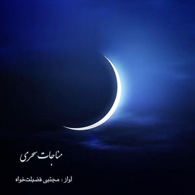 آهنگ مناجات سحری