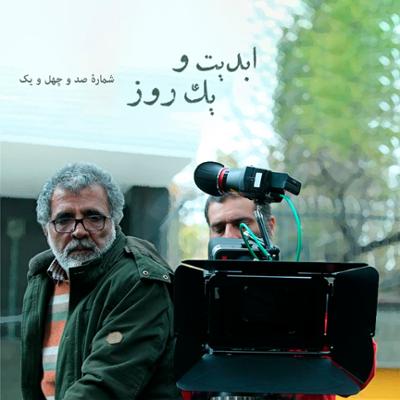 آهنگ ابدیت و یک روز، پادکست شماره صد و چهل و یک: بیست سال پس از «شوکران» با «بهروز افخمی» (بخش نخست)