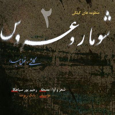 آهنگ گالشی و غول حیدر 2