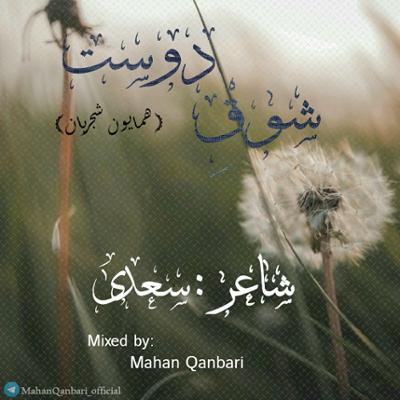 آهنگ شوق دوست