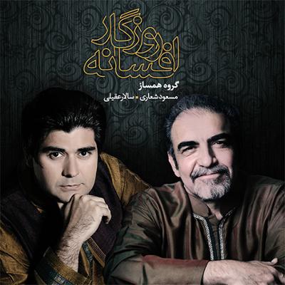 آهنگ افسانه عشق (بیات ترک)