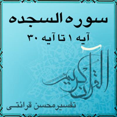 آهنگ آیه ۱ و آیه ۲ - سوره السجده