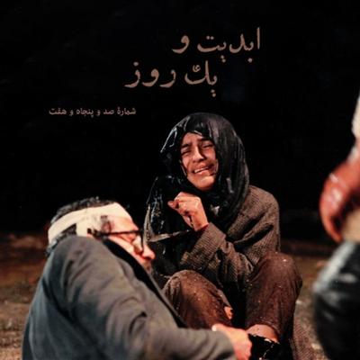 آهنگ ابدیت و یک روز، شماره صد و پنجاه و هفت: با من از فردا بگو؛ روایت منیژه نیاز سلیمی از حضور در تئاتر، سینما و تلویزیون (بخش پایانی)