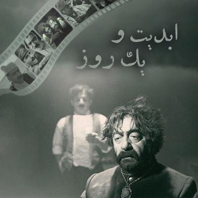 آهنگ ابدیت و یک روز،ویژه درگذشت «عزت‌الله انتظامی» - مهدی هاشمی و مجید مظفری
