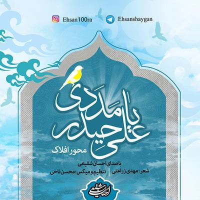 آهنگ محور افلاک