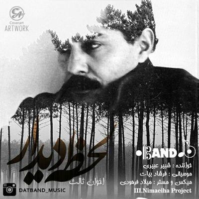 آهنگ لحظه ی دیدار / اخوان ثالث