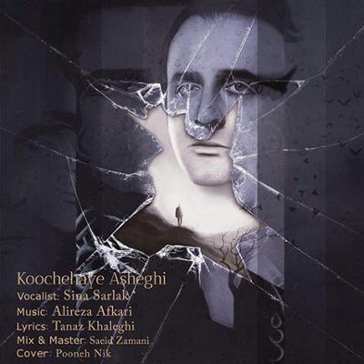 آهنگ کوچه های عاشقی