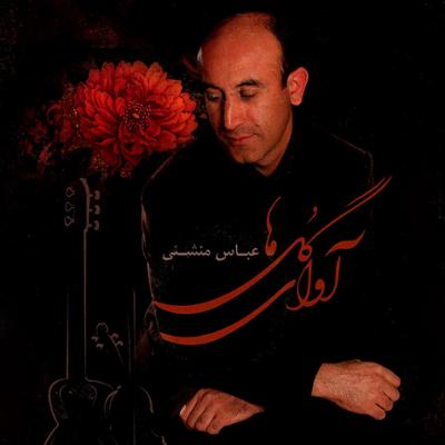 آهنگ چهارمضراب سه گاه و ضربی زابل و مخالف