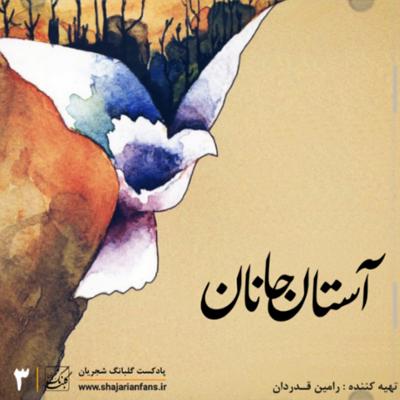 آهنگ قسمت سوم : آستان جانان