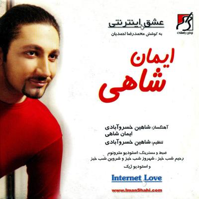 آهنگ عشق اینترنتی