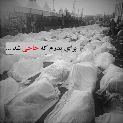 آهنگ برای پدرم که حاجی شد