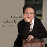 ابدیت و یک روز، شماره صد و سی و یک: اصل عدم قطعیت یا تماشای شیدایی کوزه به سرهای رند! مجموعه گفت‌وگوهایی پیرامون هشتاد سالگی «داریوش مهرجویی»