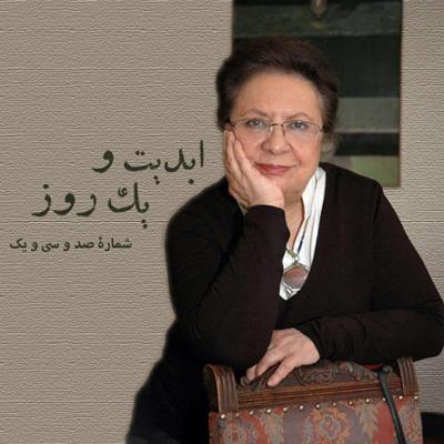 آهنگ ابدیت و یک روز، شماره صد و سی و یک: اصل عدم قطعیت یا تماشای شیدایی کوزه به سرهای رند! مجموعه گفت‌وگوهایی پیرامون هشتاد سالگی «داریوش مهرجویی»