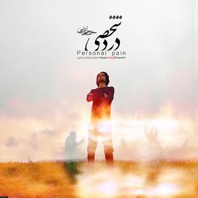 آهنگ درد شخصی