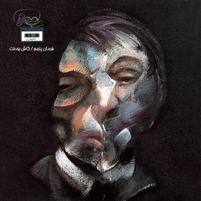 آهنگ موسیقی فرمان پنجم: کاش بودنت