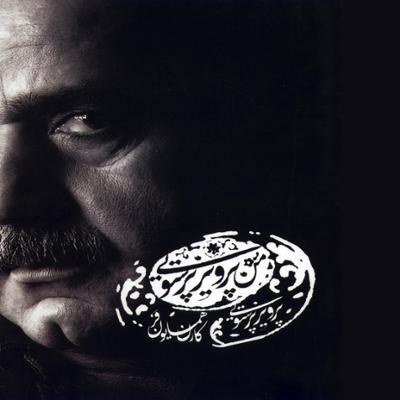 آهنگ من پرویز پرستویی