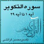 آیه ۲۲ تا آیه ۲۵ - سوره التكوير