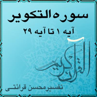 آهنگ آیه ۲۲ تا آیه ۲۵ - سوره التكوير