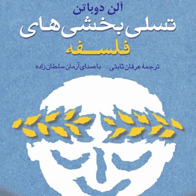 آهنگ فصل اول: تسلی بخشی در مواجهه با عدم محبوبیت - بخش اول