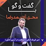 محمدرضا یاری: از کنکور تا درس زندگی