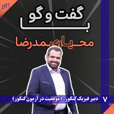 آهنگ محمدرضا یاری: از کنکور تا درس زندگی