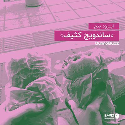 آهنگ اپیزود پنجم: ساندویچ کثیف