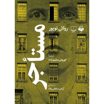 آهنگ فصل دوم: همسایه ها - بخش پنجم : مکاشفه