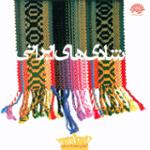 ترانه شادی نائینی - استان اصفهان
