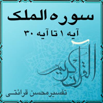 آهنگ آیه ۶ تا آیه ۱۱ - سوره الملك