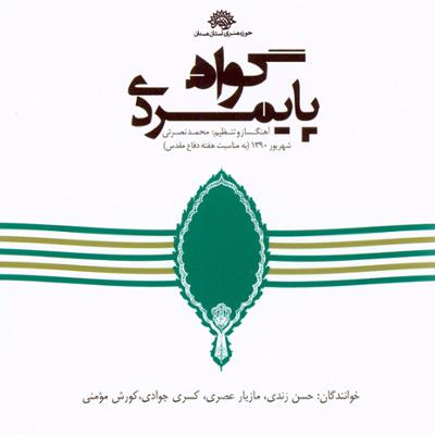 آهنگ پادشه خوبان