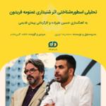 05 نگاهی اسطوره شناختی به اثر شنیداری غمنومه فریدون به نویسندگی پیمان قدیمی و آهنگسازی حسین علیزاده