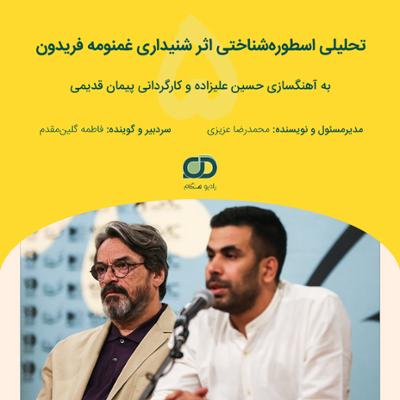 آهنگ 05 نگاهی اسطوره شناختی به اثر شنیداری غمنومه فریدون به نویسندگی پیمان قدیمی و آهنگسازی حسین علیزاده