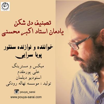 آهنگ تصنیف دل شکن (یادمان استاد اکبر محسنی)